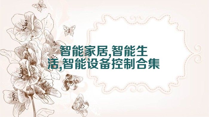 智能家居,智能生活,智能設(shè)備控制合集