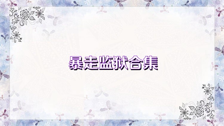 暴走監(jiān)獄合集