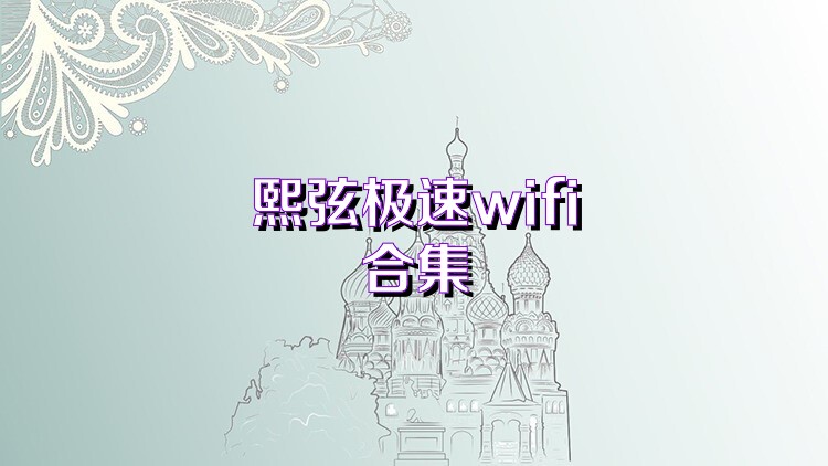 熙弦極速wifi合集