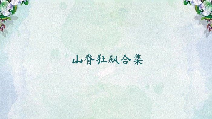 山脊狂飆合集