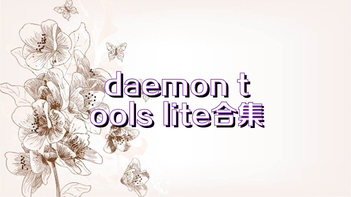 daemon tools lite合集