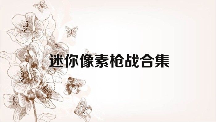 迷你像素槍戰(zhàn)合集