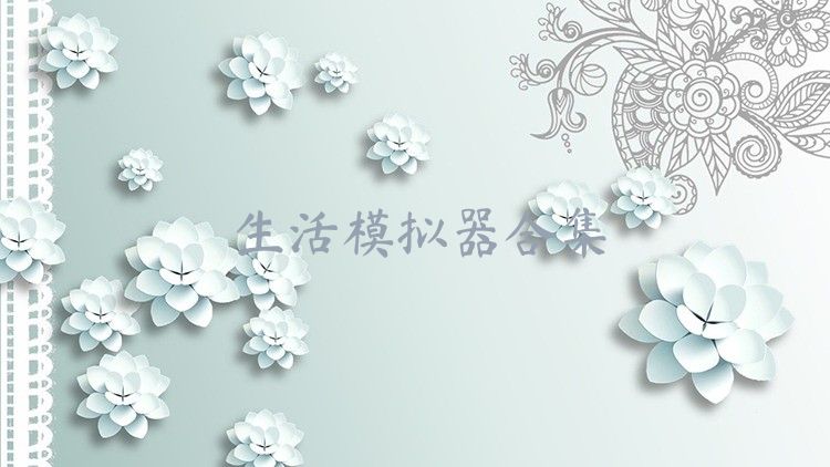生活模擬器合集