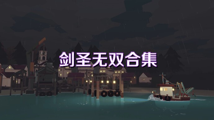 劍圣無雙合集