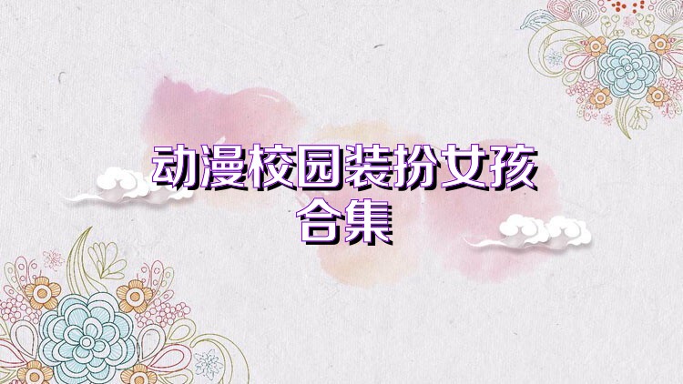 動漫校園裝扮女孩合集