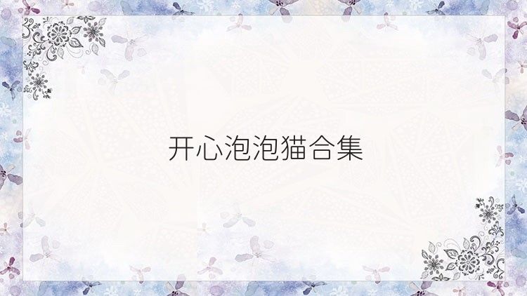 開心泡泡貓合集