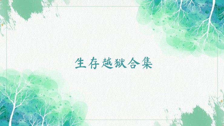 生存越獄合集