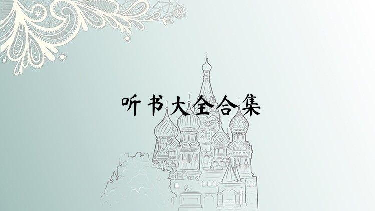 聽書大全合集