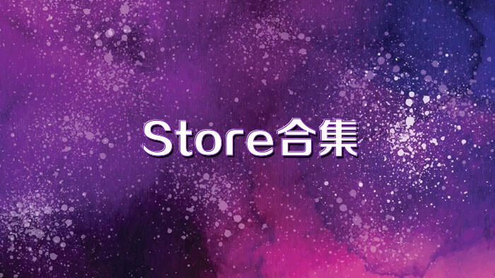 Store合集