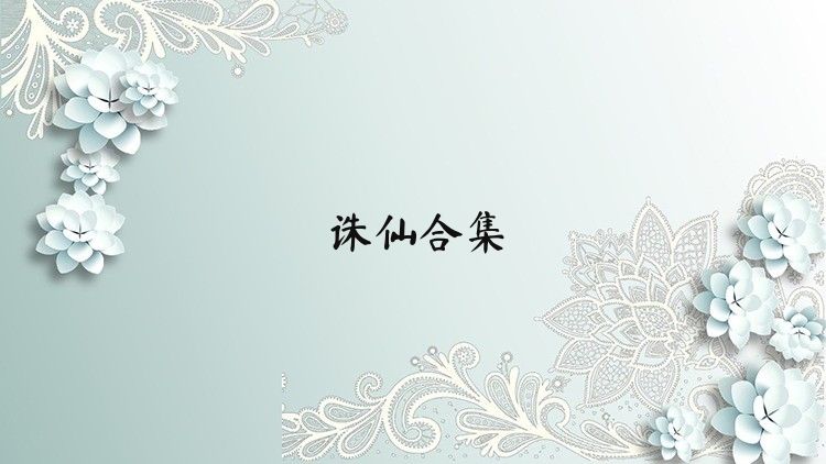 誅仙合集