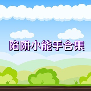陷阱小能手合集