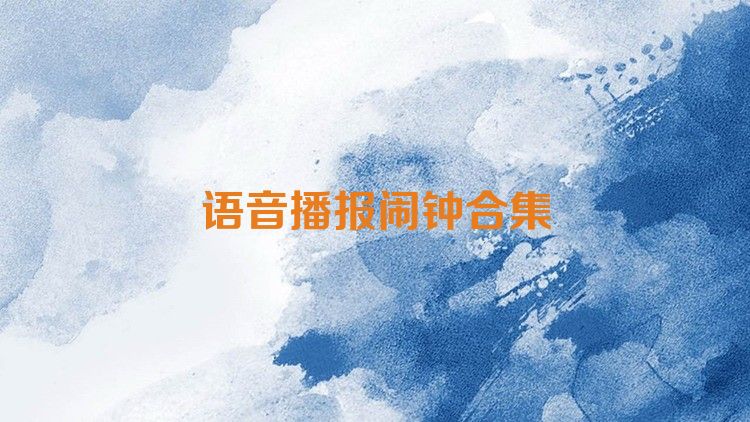 語(yǔ)音播報(bào)鬧鐘合集