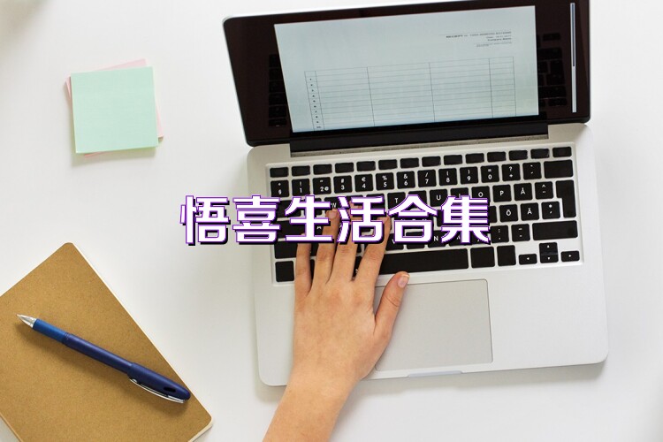 悟喜生活合集