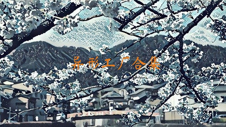 異形工廠合集