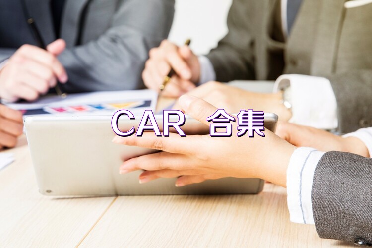 CAR++合集