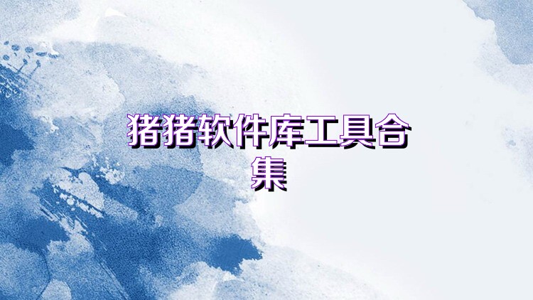 豬豬軟件庫(kù)工具合集