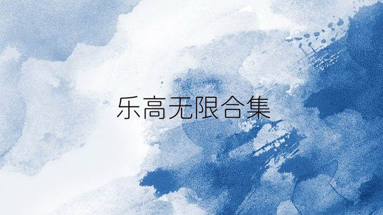 樂高無限合集