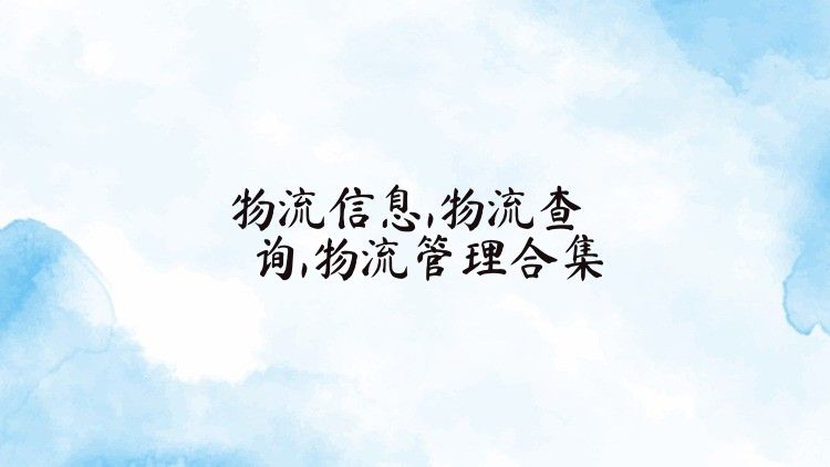 物流信息,物流查詢,物流管理合集