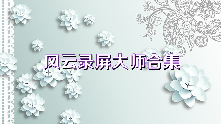 風(fēng)云錄屏大師合集