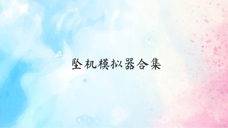 墜機模擬器合集