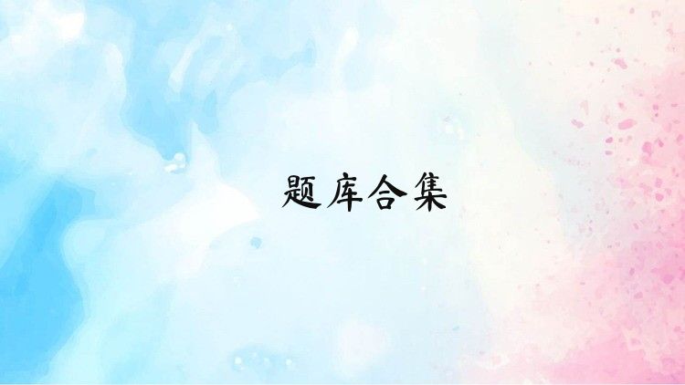 犇題庫(kù)合集