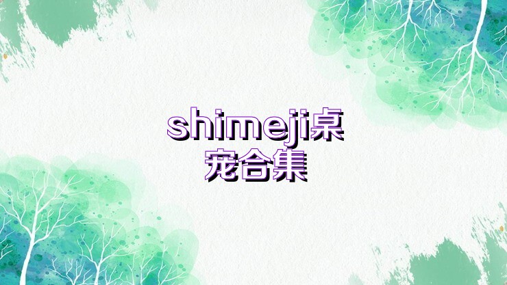 shimeji桌寵合集