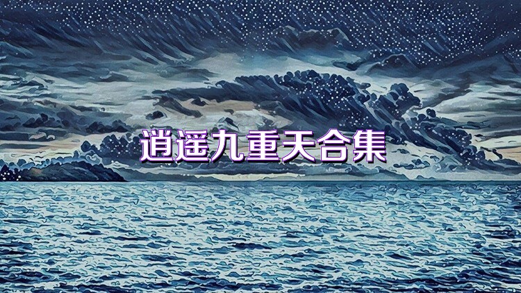 逍遙九重天合集