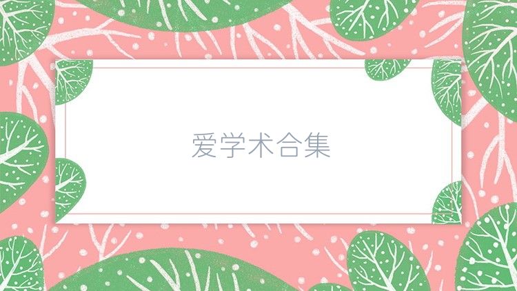 愛(ài)學(xué)術(shù)合集