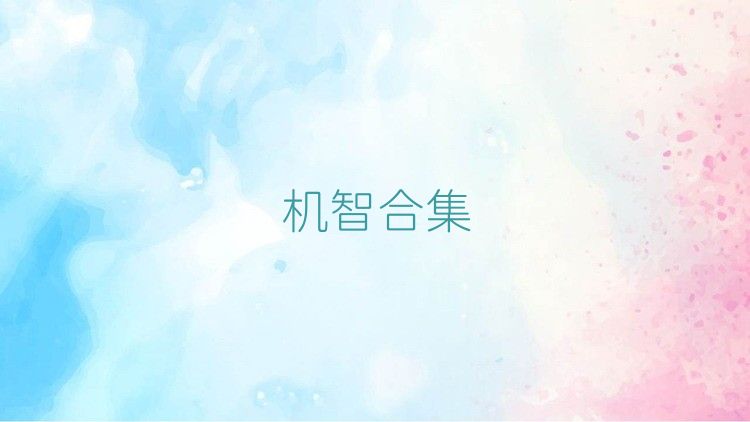機(jī)智合集