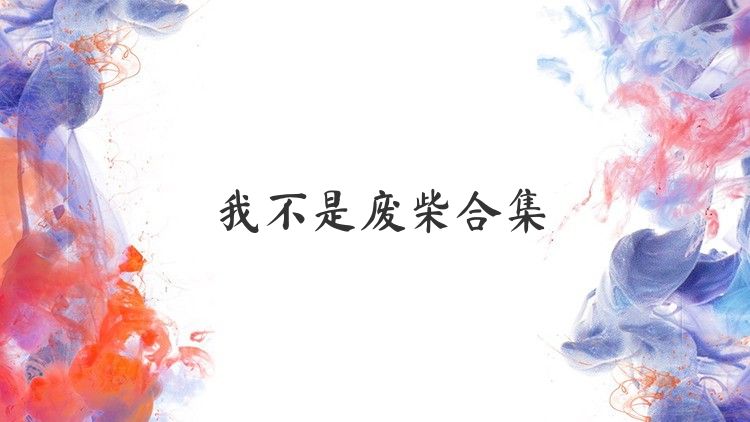 我不是廢柴合集