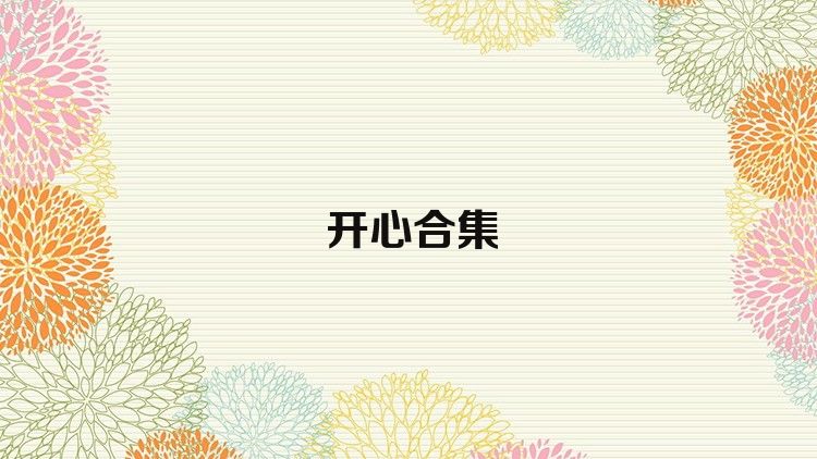 開心合集