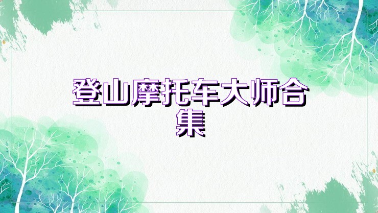 登山摩托車大師合集