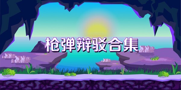槍彈辯駁合集
