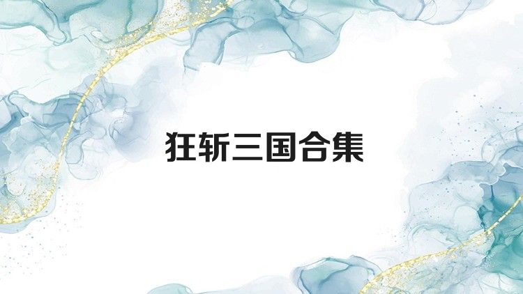狂斬三國合集