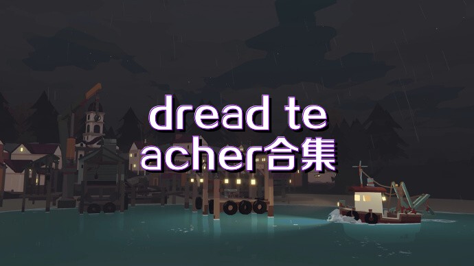 dread teacher合集