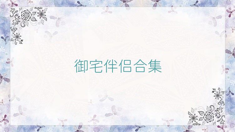 御宅伴侶合集