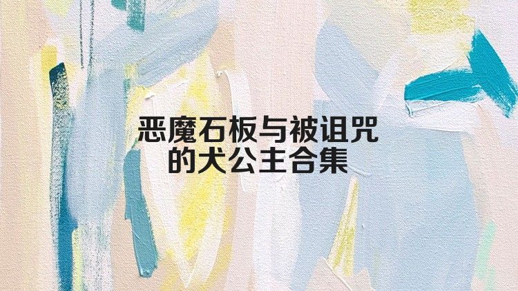 惡魔石板與被詛咒的犬公主合集