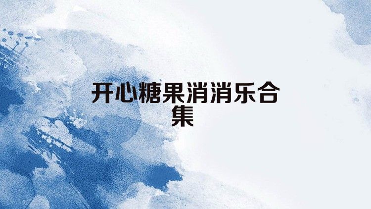 開心糖果消消樂合集