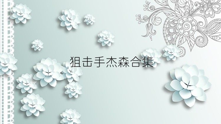 狙擊手杰森合集