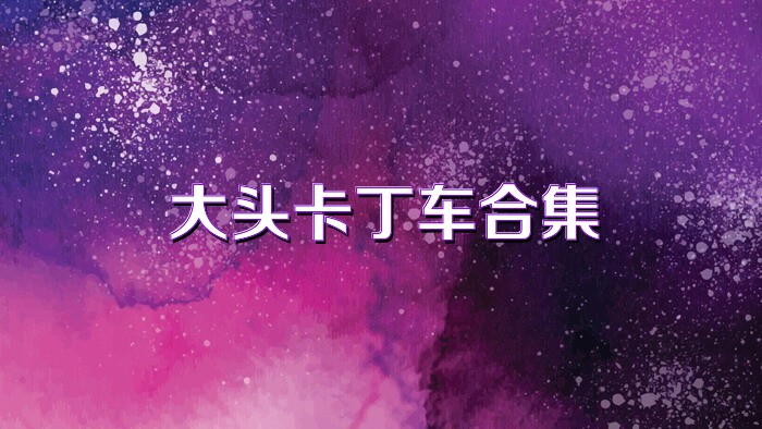 大頭卡丁車合集