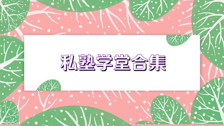 私塾學(xué)堂合集