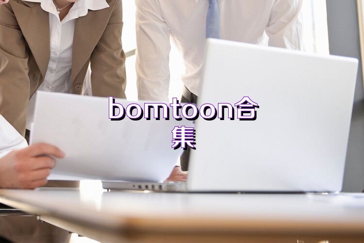 bomtoon合集