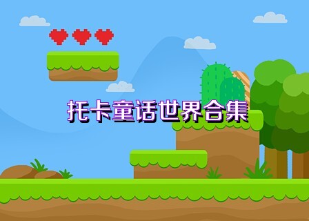 托卡童話世界合集