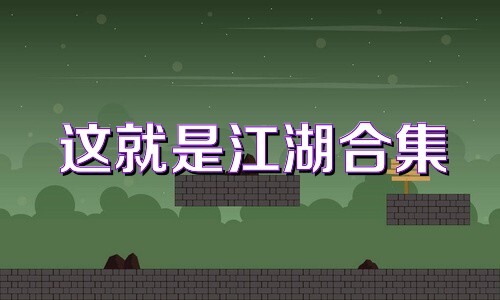 這就是江湖合集