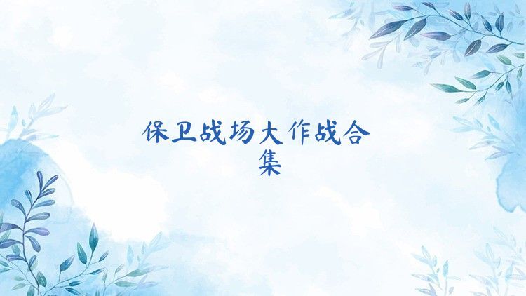 保衛(wèi)戰(zhàn)場大作戰(zhàn)合集
