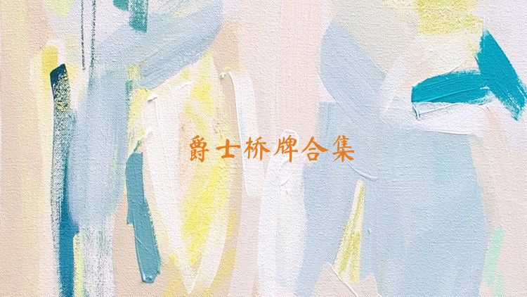 爵士橋牌合集