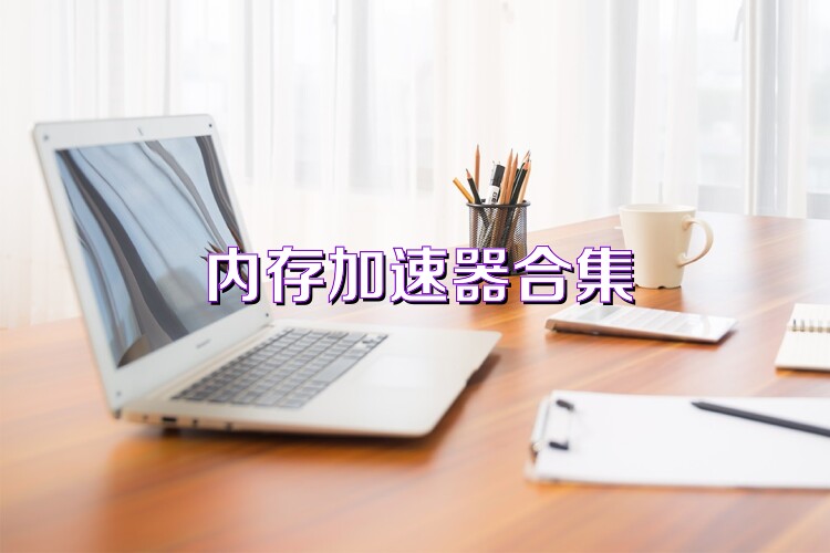 內(nèi)存加速器合集