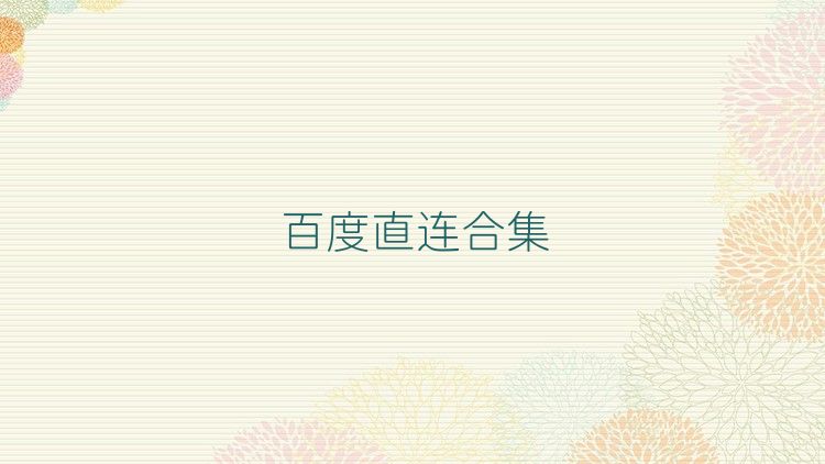 百度直連合集