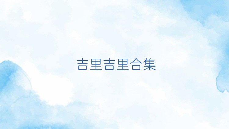 吉里吉里合集