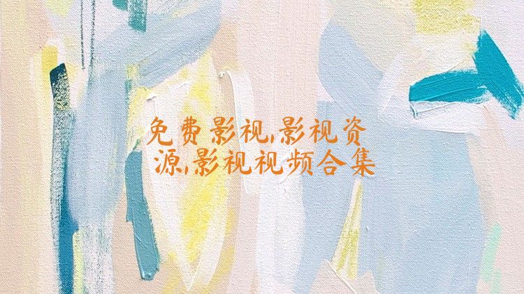 免費(fèi)影視,影視資源,影視視頻合集